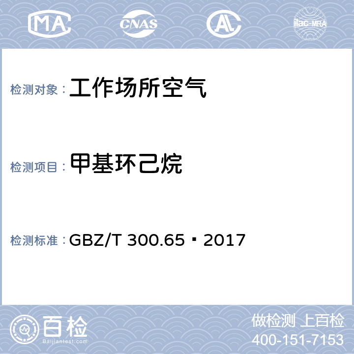 甲基环己烷 工作场所空气有毒物质测定第65部分：环己烷和甲基环己烷 GBZ/T 300.65—2017 4,5