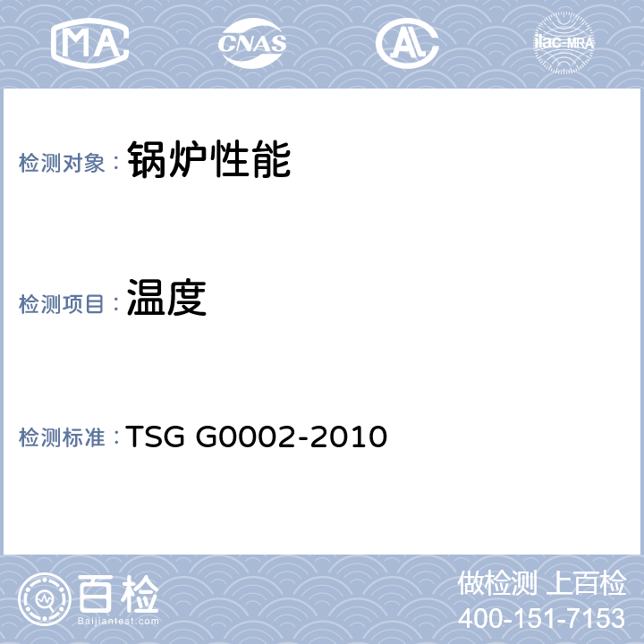 温度 锅炉节能技术监督管理规程 TSG G0002-2010

 9.7
5.4