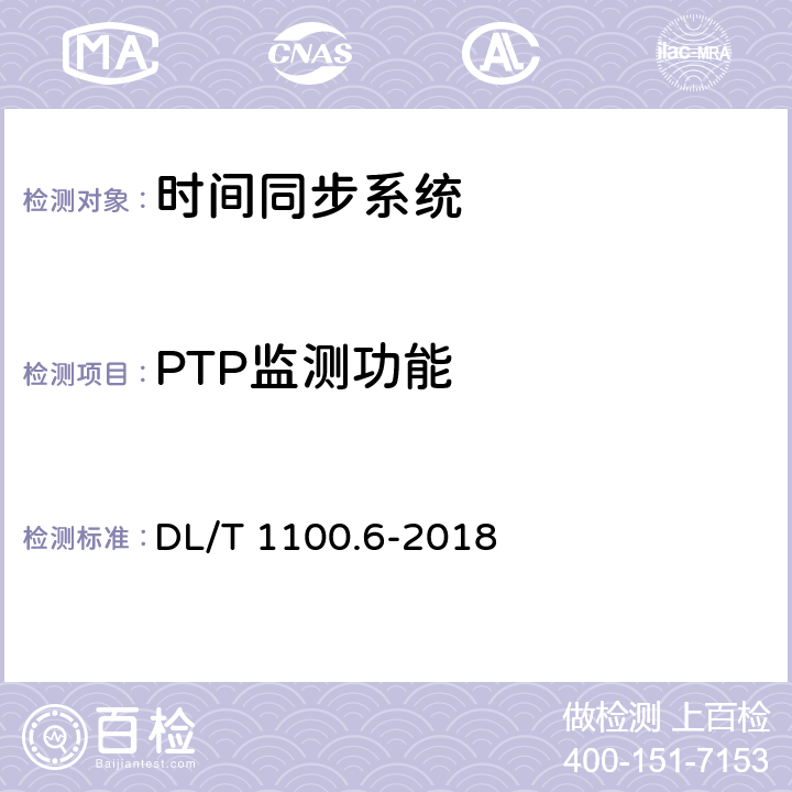 PTP监测功能 电力系统的时间同步系统 第6部分：监测规范 DL/T 1100.6-2018 8.6