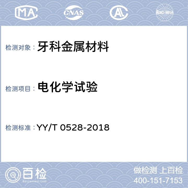 电化学试验 YY/T 0528-2018 牙科学金属材料腐蚀试验方法