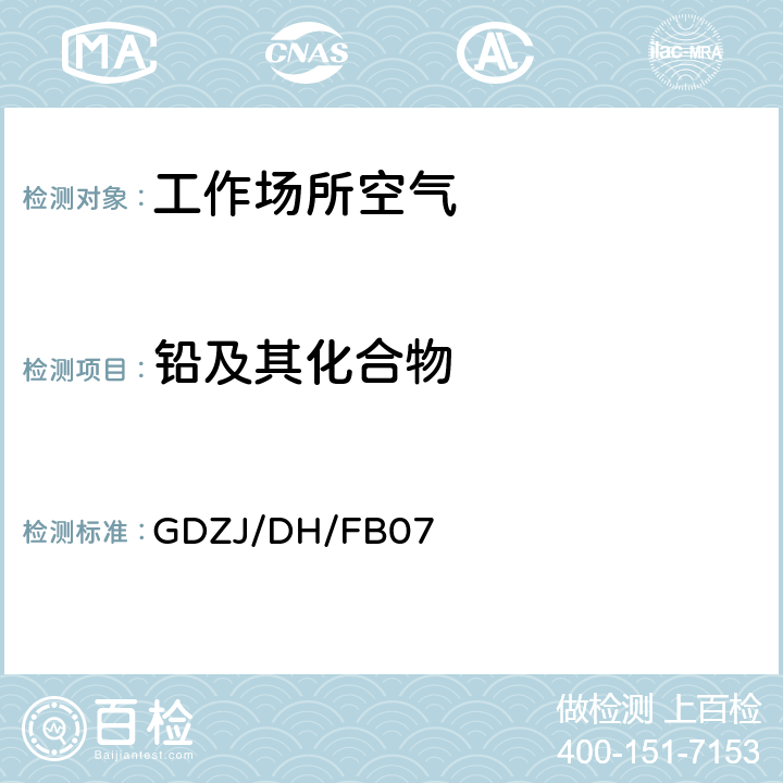 铅及其化合物 工作场所空气中铅等多种金属元素ICP-MS测定方法 GDZJ/DH/FB07