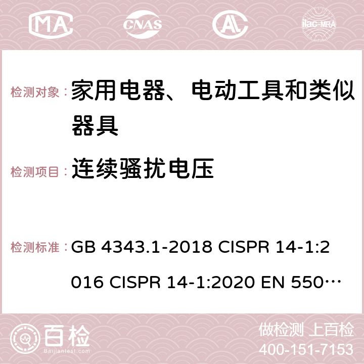 连续骚扰电压 电磁兼容家用电器、电动工具和类似器具的要求第1部分：发射 GB 4343.1-2018 CISPR 14-1:2016 CISPR 14-1:2020 EN 55014-1-2017 EN 55014-1:2017/A11:2020 AS/NZS CISPR 14.1:2013 AS CISPR 14.1-2018 5