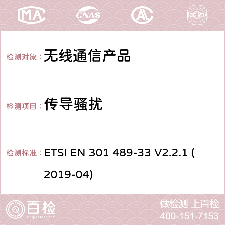 传导骚扰 无线射频设备的电磁兼容(EMC)标准-超宽带通讯设备的特殊要求 ETSI EN 301 489-33 V2.2.1 (2019-04)