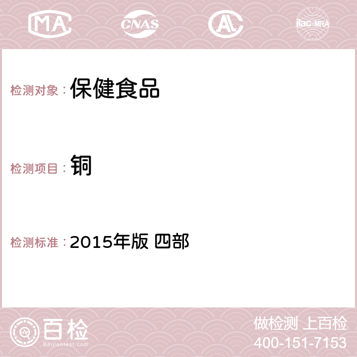 铜 中华人民共和国药典 2015年版 四部 铅、镉、砷、汞、铜测定法 电感耦合等离子体质谱法2321