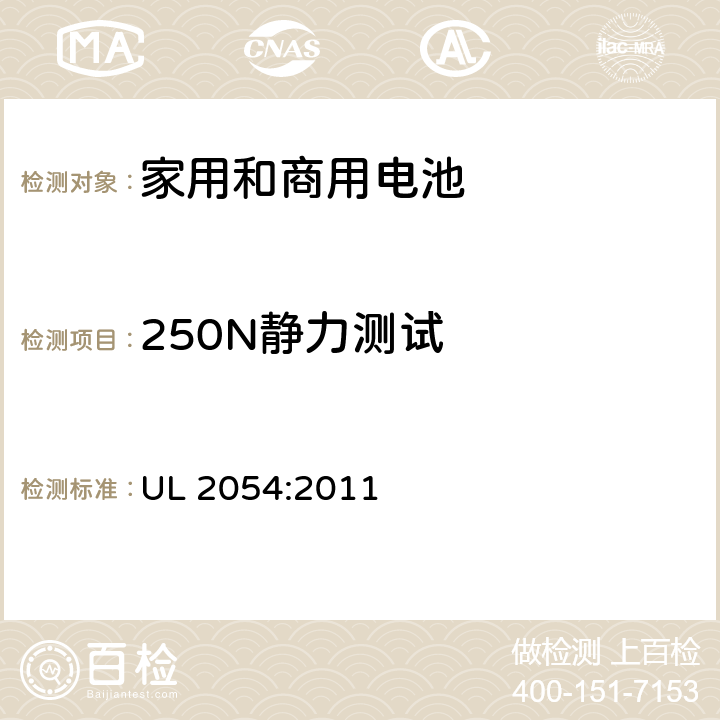 250N静力测试 家用和商用电池安全标准 UL 2054:2011 19