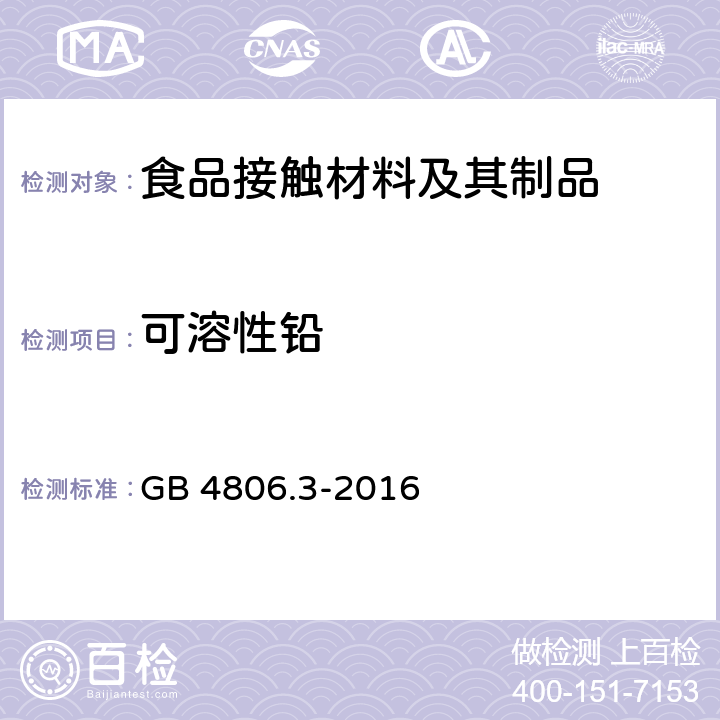 可溶性铅 食品安全国家标准 搪瓷制品 GB 4806.3-2016 4.2