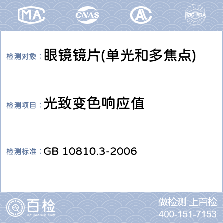 光致变色响应值 眼镜镜片及相关眼镜产品 第3部分:透射比规范及测量方法 GB 10810.3-2006 5.5.1.2