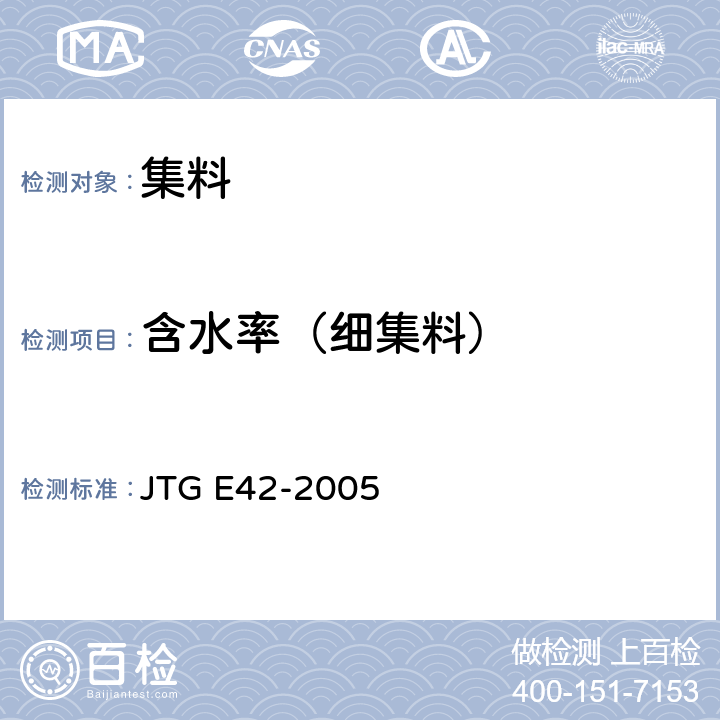 含水率（细集料） 公路工程集料试验规程 JTG E42-2005 T0332-2005