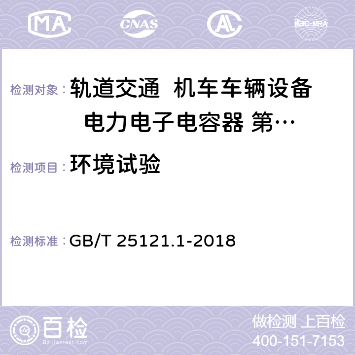 环境试验 轨道交通 机车车辆设备 电力电子电容器 第1部分：纸/塑料薄膜电容器 GB/T 25121.1-2018 5.13