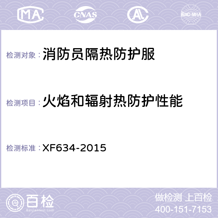 火焰和辐射热防护性能 XF 634-2015 消防员隔热防护服