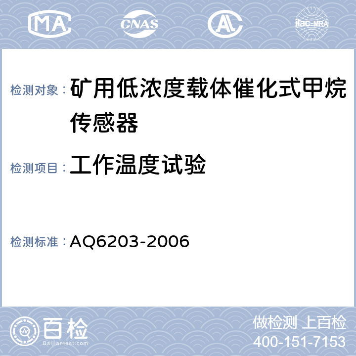 工作温度试验 煤矿用低浓度载体催化式甲烷传感器 AQ6203-2006 4.19