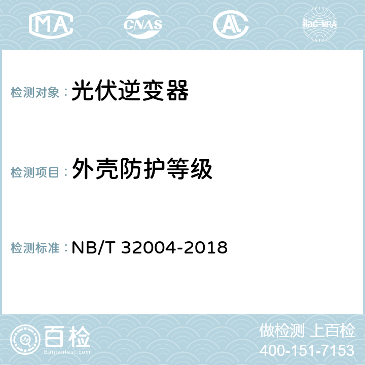 外壳防护等级 光伏并网逆变器技术规范 NB/T 32004-2018 11.6.5