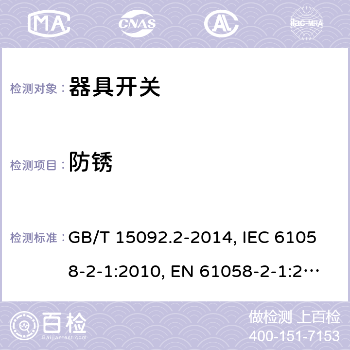 防锈 器具开关 第二部分:软线开关的特殊要求 GB/T 15092.2-2014, IEC 61058-2-1:2010, EN 61058-2-1:2011, IEC 61058-2-1:2018, EN IEC 61508-2-1:2021 cl22