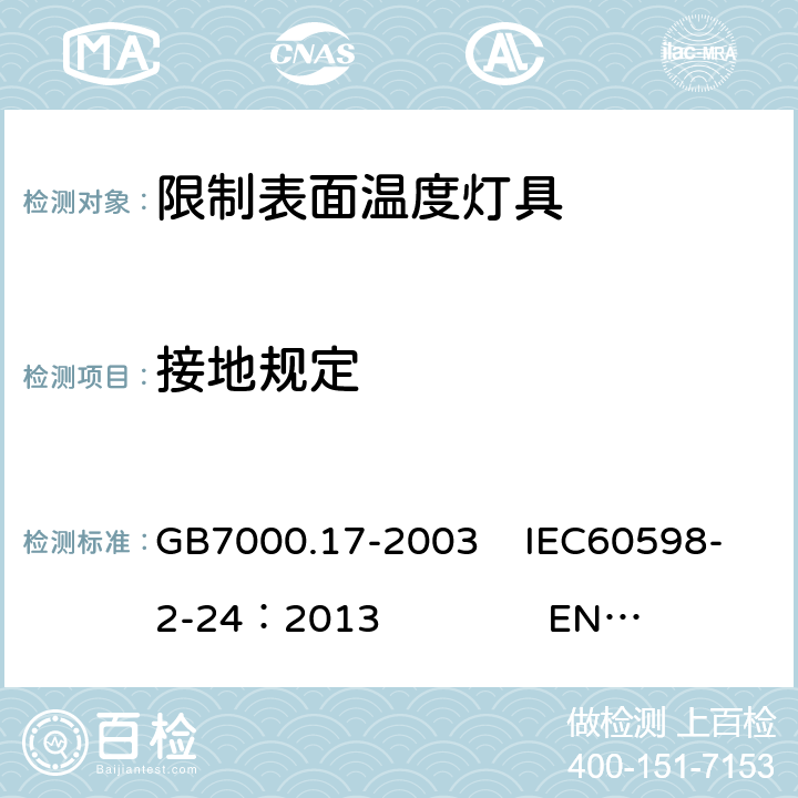 接地规定 限制表面温度灯具安全要求 GB7000.17-2003 IEC60598-2-24：2013 EN 60598-2-24：2013 8