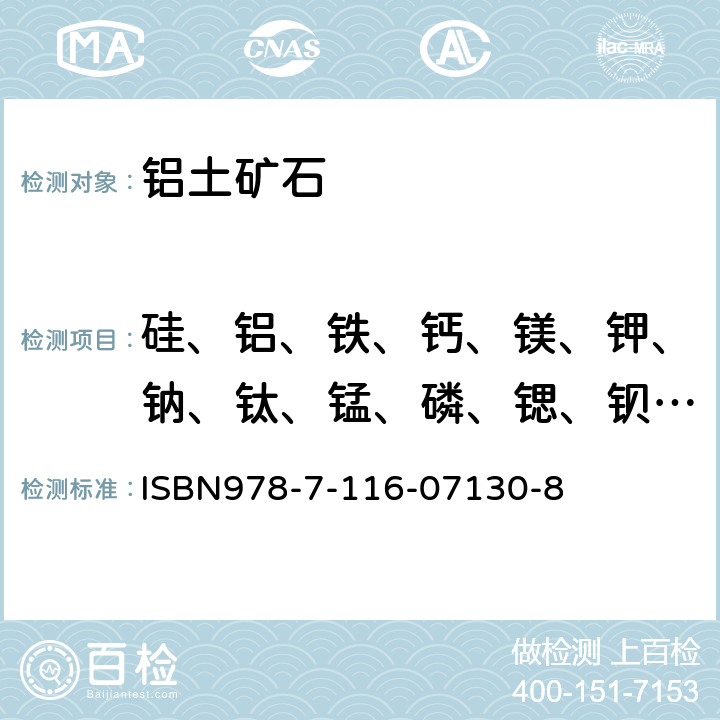 硅、铝、铁、钙、镁、钾、钠、钛、锰、磷、锶、钡、锆 岩石矿物分析 偏硼酸铝熔融-电感耦合等离子体发射光谱法分析主、次量元素 ISBN978-7-116-07130-8 第50.23.2