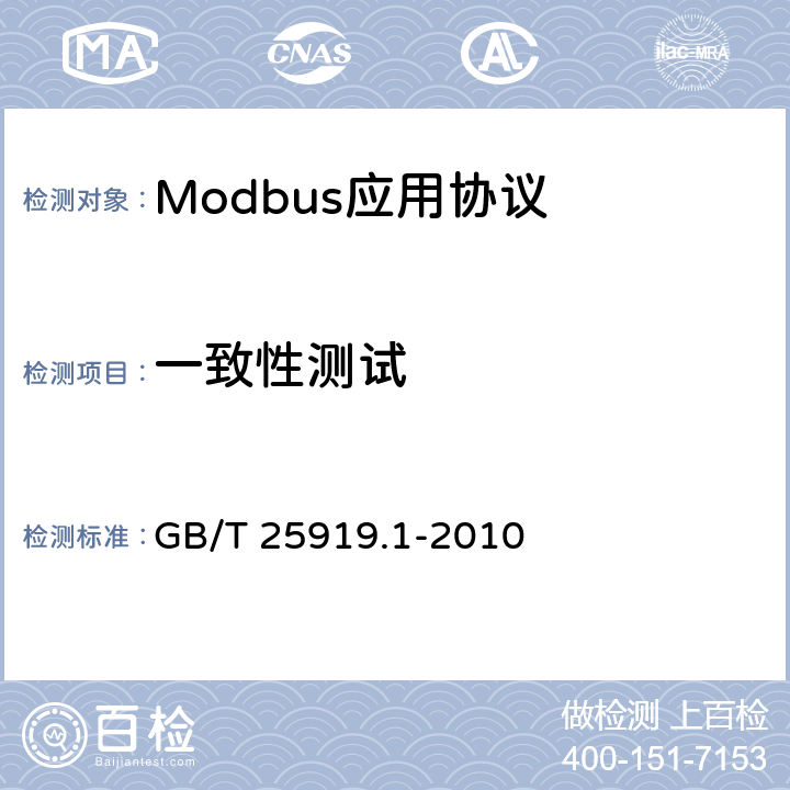 一致性测试 Modbus测试规范 第1部分：Modbus串行链路一致性测试规范 GB/T 25919.1-2010 7