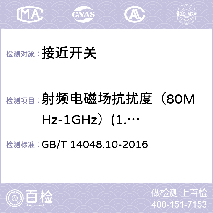 射频电磁场抗扰度（80MHz-1GHz）(1.4GHz-2GHz) 《低压开关设备和控制设备 第5-2部分：控制电路电器和开关元件　接近开关》 GB/T 14048.10-2016 8.6