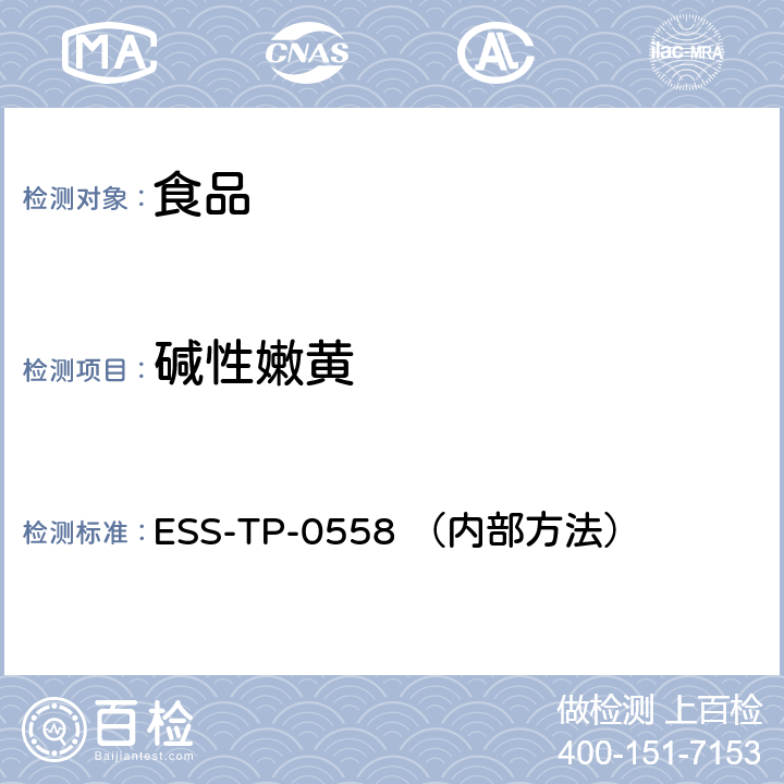 碱性嫩黄 食品中非法染料的测定 液相色谱-串联质谱法 ESS-TP-0558 （内部方法）