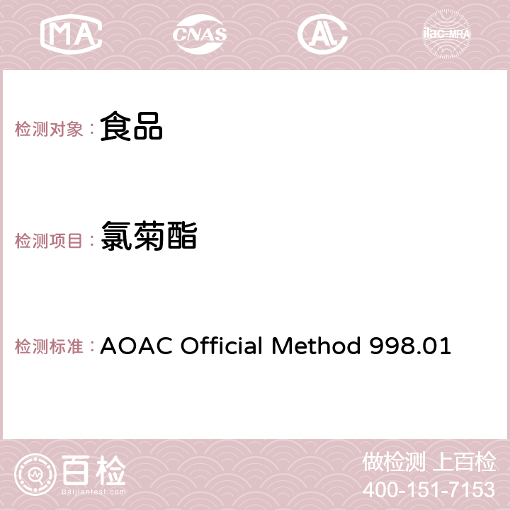氯菊酯 AOAC Official Method 998.01 农产品中的合成菊酯的测定 多残留气相色谱法 