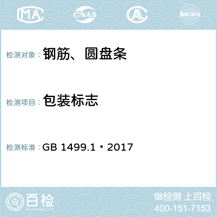 包装标志 GB/T 1499.1-2017 钢筋混凝土用钢 第1部分：热轧光圆钢筋