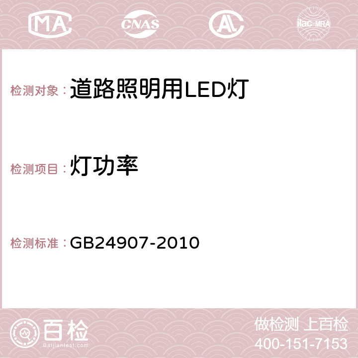 灯功率 道路照明用LED灯性能要求 GB24907-2010 5.3