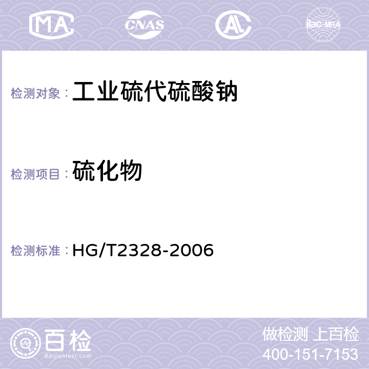 硫化物 HG/T 2328-2006 工业硫代硫酸钠