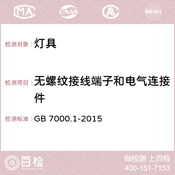 无螺纹接线端子和电气连接件 灯具 第1部分 一般要求与试验. GB 7000.1-2015 15