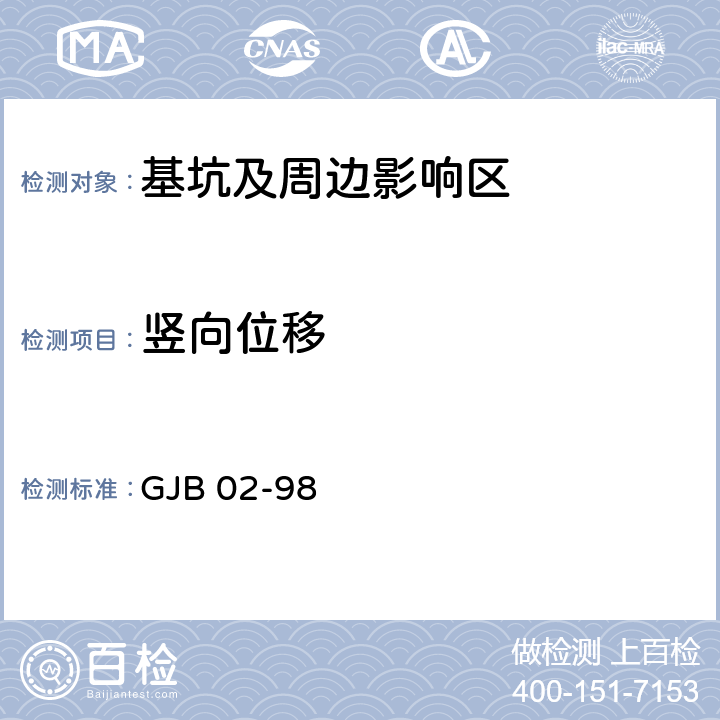 竖向位移 广州地区建筑基坑支护技术规定 GJB 02-98 3.4；10.3