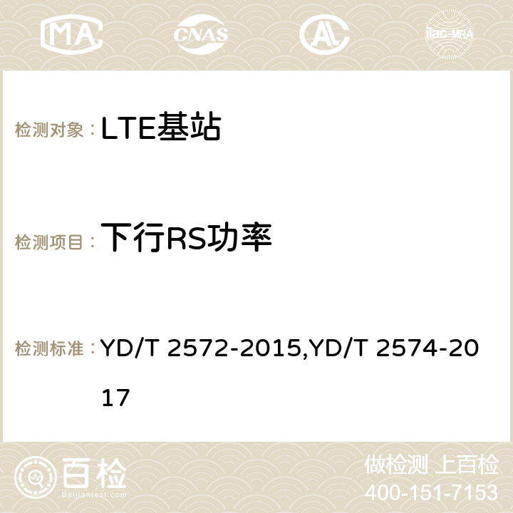 下行RS功率 TD-LTE 数字蜂窝移动通信网基站设备测试方法(第一阶段),LTE FDD数字蜂窝移动通信网基站设备测试方法(第一阶段) YD/T 2572-2015,YD/T 2574-2017 12.2.10,12.2.8