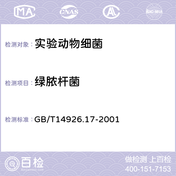 绿脓杆菌 实验动物 绿脓杆菌检测方法 GB/T14926.17-2001