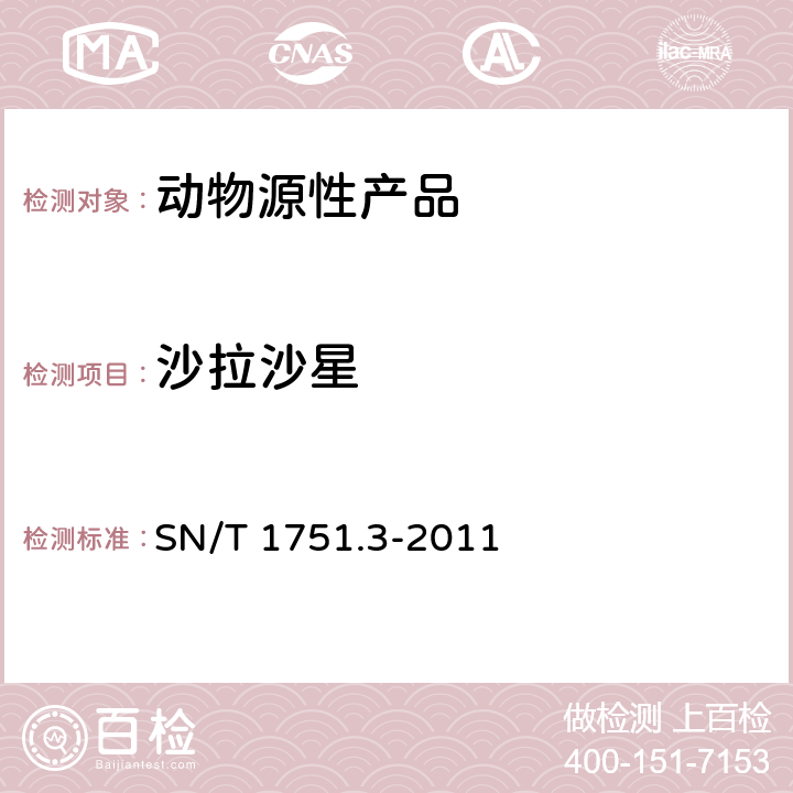 沙拉沙星 進出口動物源性食品中喹諾酮類藥物殘留量的測定 SN/T 1751.3-2011