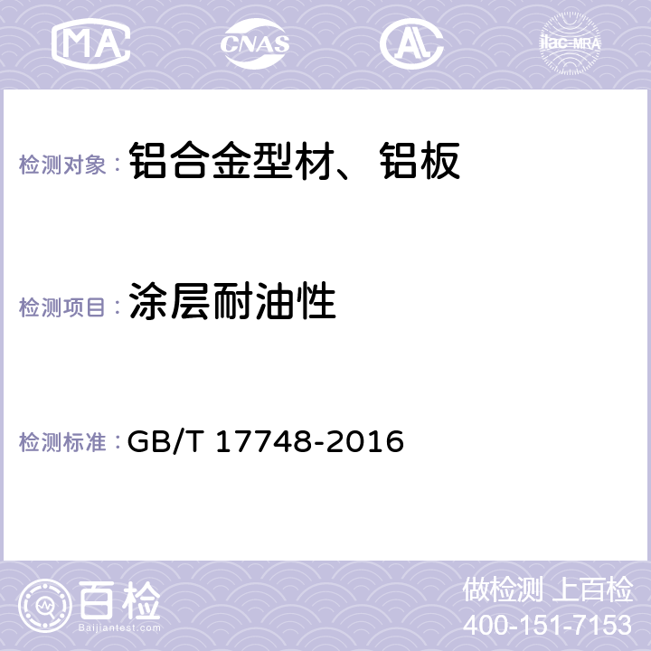 涂层耐油性 建筑幕墙用铝塑复合板 GB/T 17748-2016 7.6.9