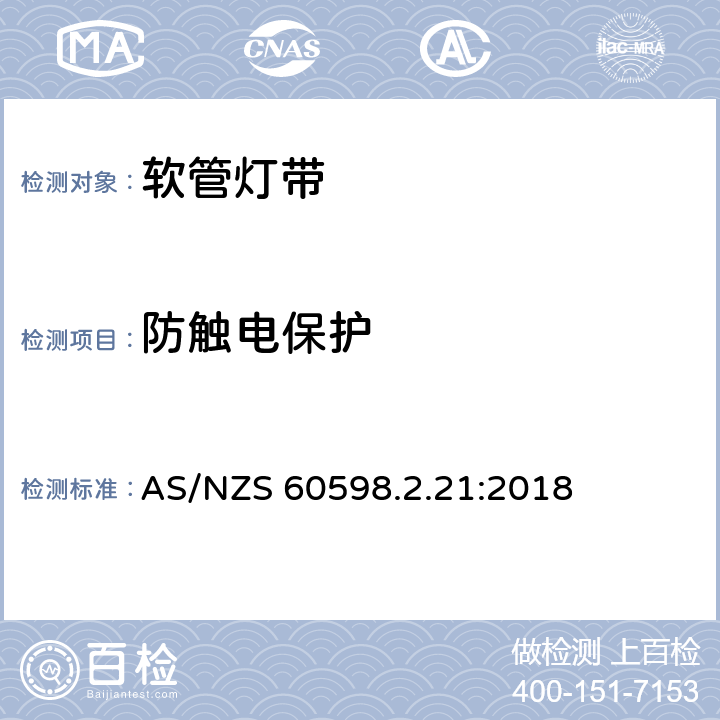 防触电保护 灯具 第2-21部分:灯带 AS/NZS 60598.2.21:2018 21.12