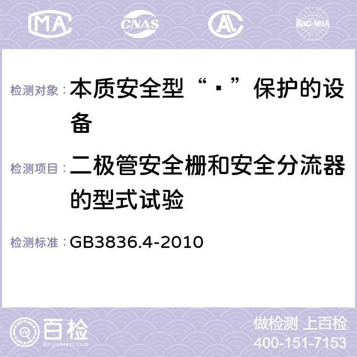 二极管安全栅和安全分流器的型式试验 爆炸性环境 第4部分：由本质安全型“ī”保护的设备 GB3836.4-2010 10.8