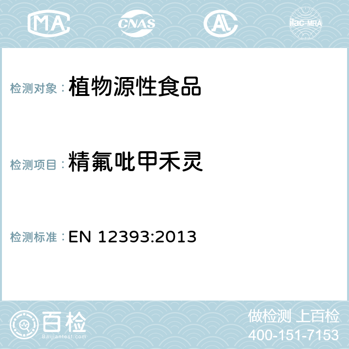 精氟吡甲禾靈 植物源性食品中多種農藥殘留量的測定 EN 12393:2013