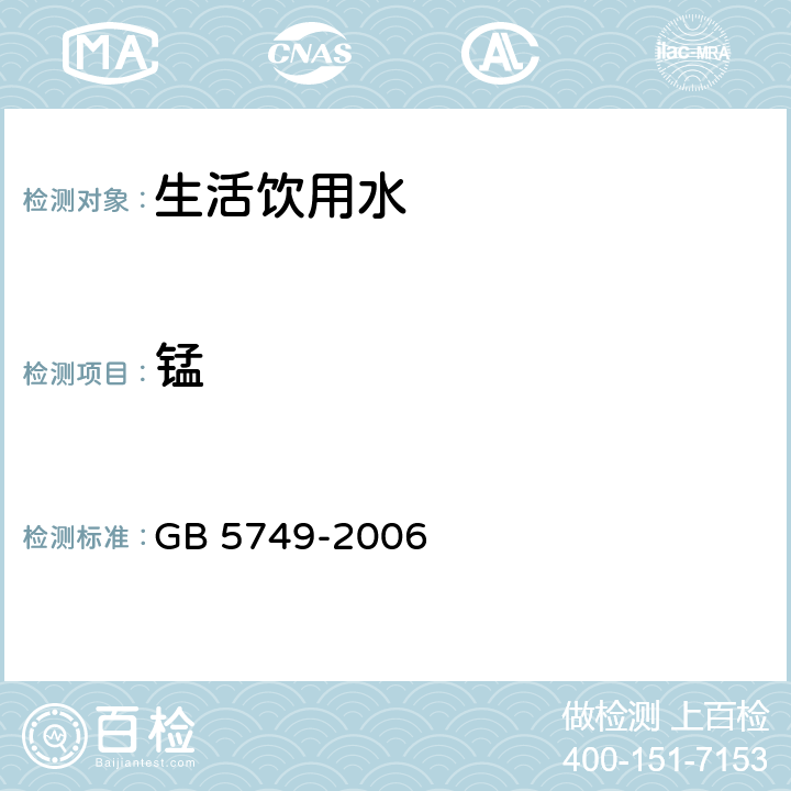 锰 生活饮用水卫生标准 GB 5749-2006 10/GB/T 5750.6-2006 4.2.1