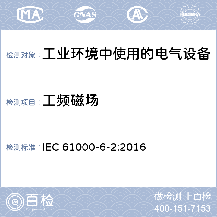 工频磁场 电磁兼容 通用标准 工业环境中的抗扰度试验 IEC 61000-6-2:2016