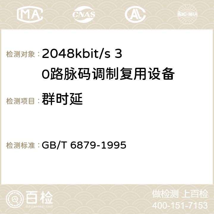 群时延 GB/T 6879-1995 2048kbit/s30路脉码调制复用设备技术要求和测试方法