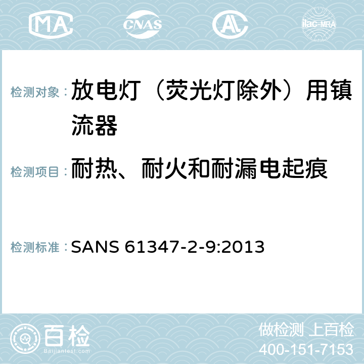 耐热、耐火和耐漏电起痕 灯的控制装置 第2-9部分：放电灯（荧光灯除外）用镇流器的特殊要求 SANS 61347-2-9:2013 20