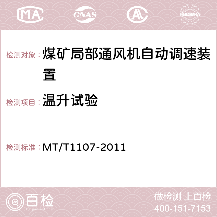 温升试验 T 1107-2011 煤矿局部通风机自动调速装置 MT/T1107-2011 4.4.2