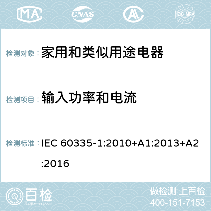 输入功率和电流 家用和类似用途电器的安全性.第1部分:一般要求 IEC 60335-1:2010+A1:2013+A2:2016 10