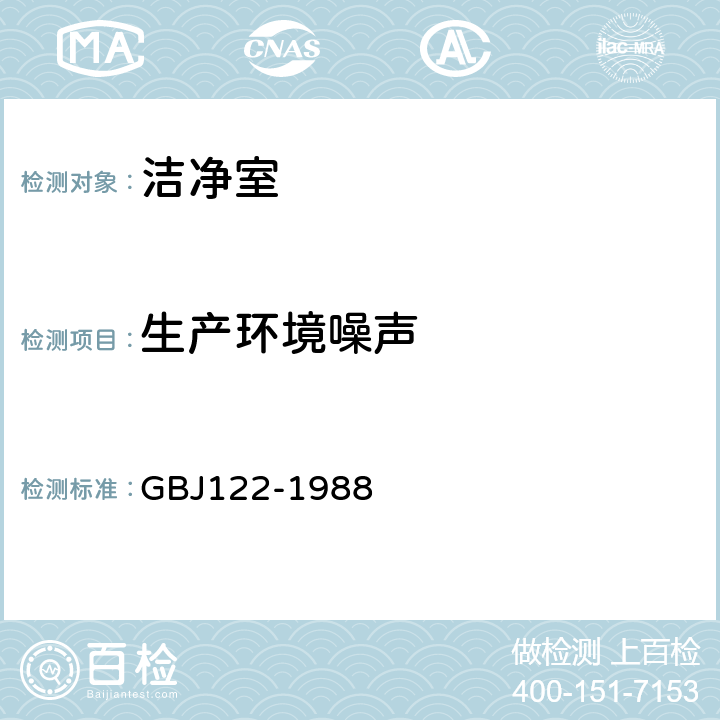生产环境噪声 工业企业噪声测量规范 GBJ122-1988