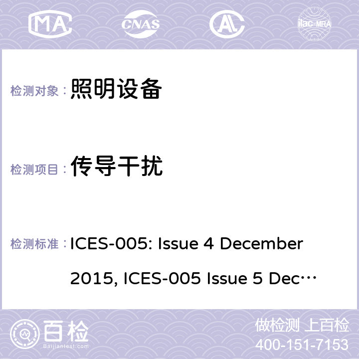 传导干扰 ICES-005 照明设备 : Issue 4 December 2015,  Issue 5 December 2018 CL 5.5.2