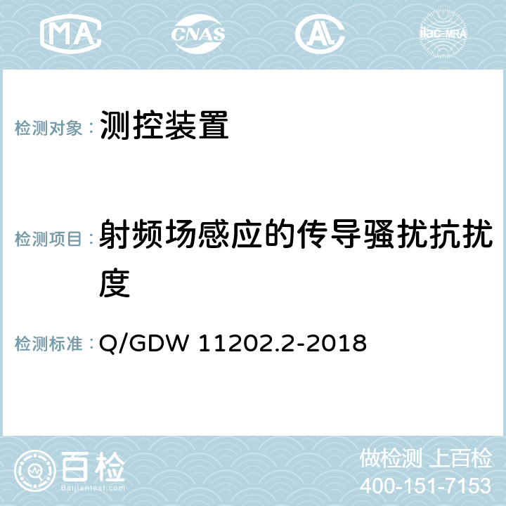 射频场感应的传导骚扰抗扰度 智能变电站自动化设备检测规范 第2部分：测控装置 Q/GDW 11202.2-2018 7.8.5