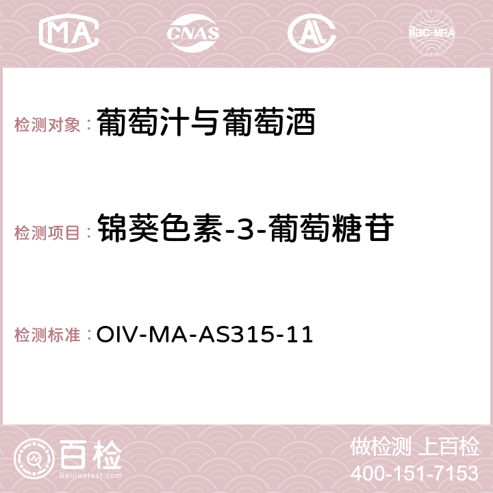 锦葵色素-3-葡萄糖苷 OIV-MA-AS315-11 OIV国际葡萄酒与葡萄汁分析方法大全 花青素 