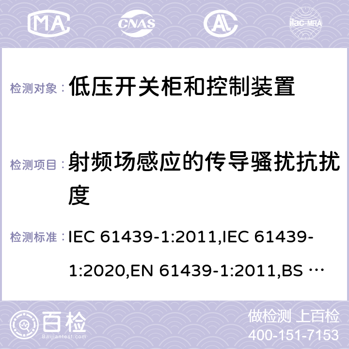 射频场感应的传导骚扰抗扰度 低压开关柜和控制装置 - 第1部分：总则 IEC 61439-1:2011,IEC 61439-1:2020,EN 61439-1:2011,BS EN 61439-1:2011