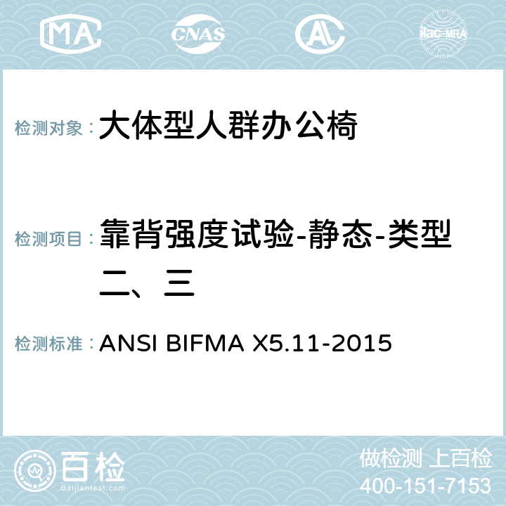 靠背强度试验-静态-类型二、三 大体型人群办公椅 ANSI BIFMA X5.11-2015 7