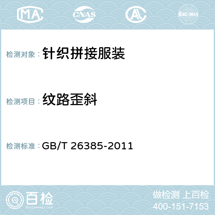纹路歪斜 针织拼接服装 GB/T 26385-2011 5.3.22
