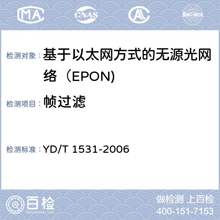 帧过滤 YD/T 1531-2006 接入网设备测试方法-基于以太网方式的无源光网络(EPON)