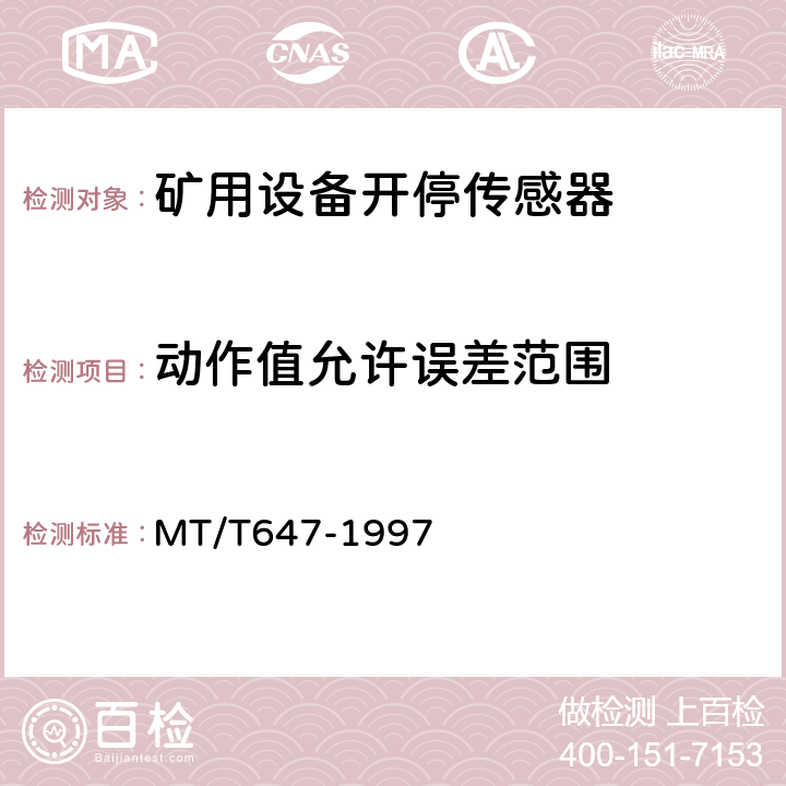 动作值允许误差范围 MT/T 647-1997 煤矿用设备开停传感器